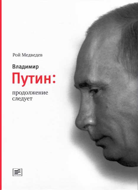 Владимир Путин. Продолжение следует (fb2)