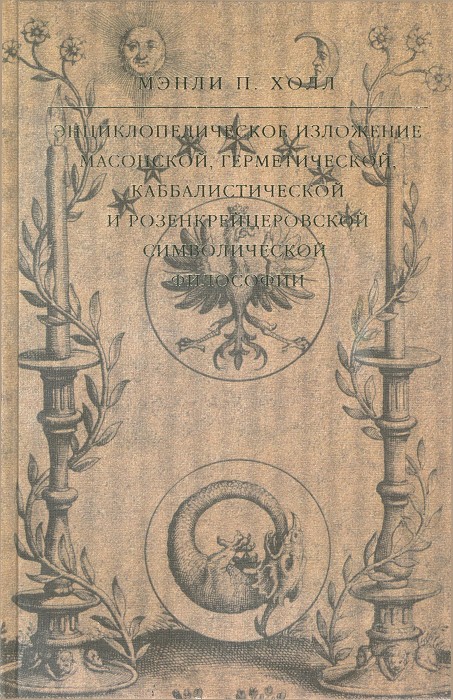 Энциклопедическое изложение масонской, герметической, каббалистической и розенкрейцеровской символической философии (fb2)