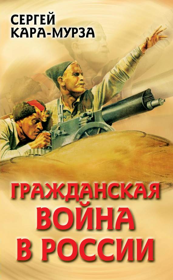 Гражданская война в России (fb2)