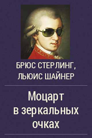 Моцарт в зеркальных очках (fb2)