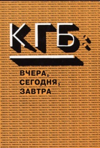 КГБ вчера и сегодня [СИ] (fb2)
