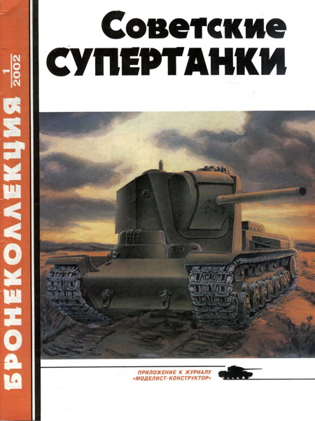 Советские супертанки (fb2)
