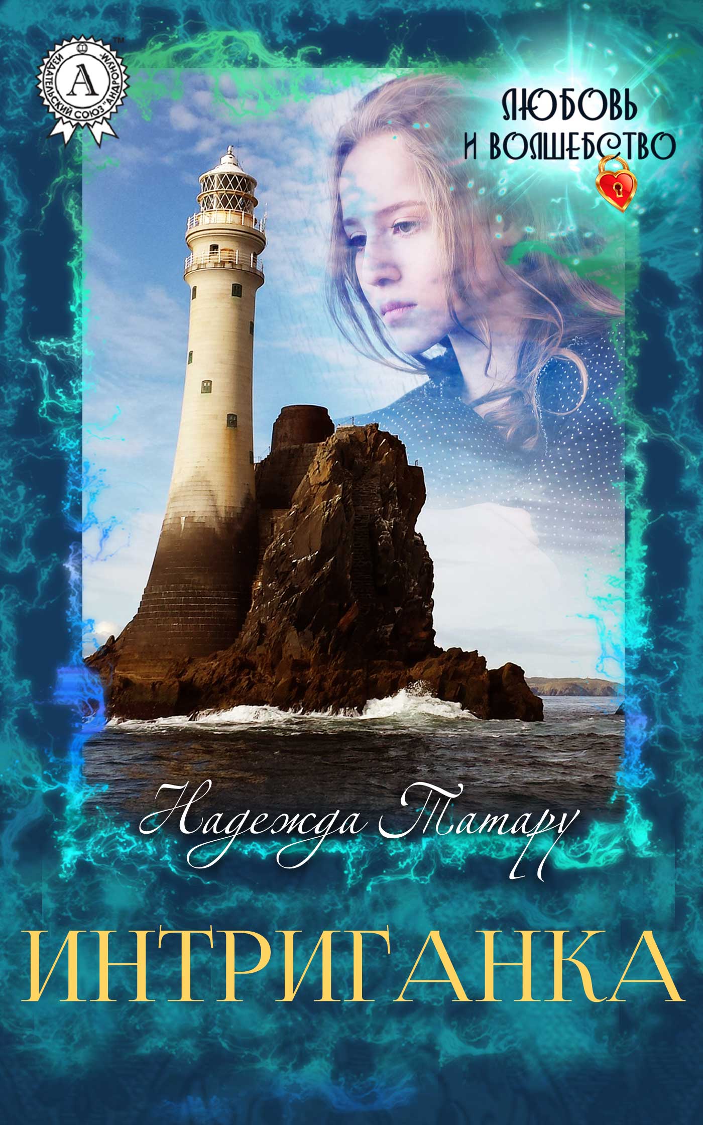 Интриганка (fb2)