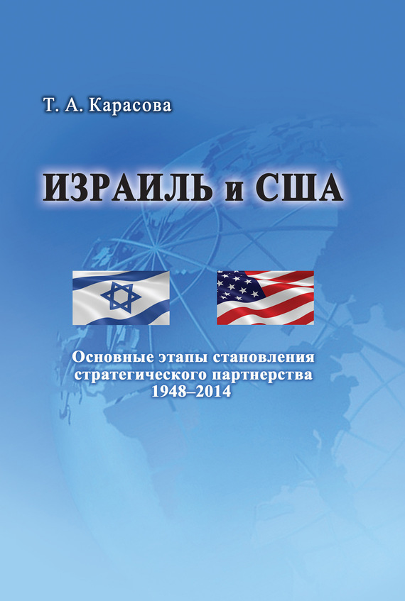 Израиль и США: Основные этапы становления стратегического партнерства 1948–2014 (fb2)