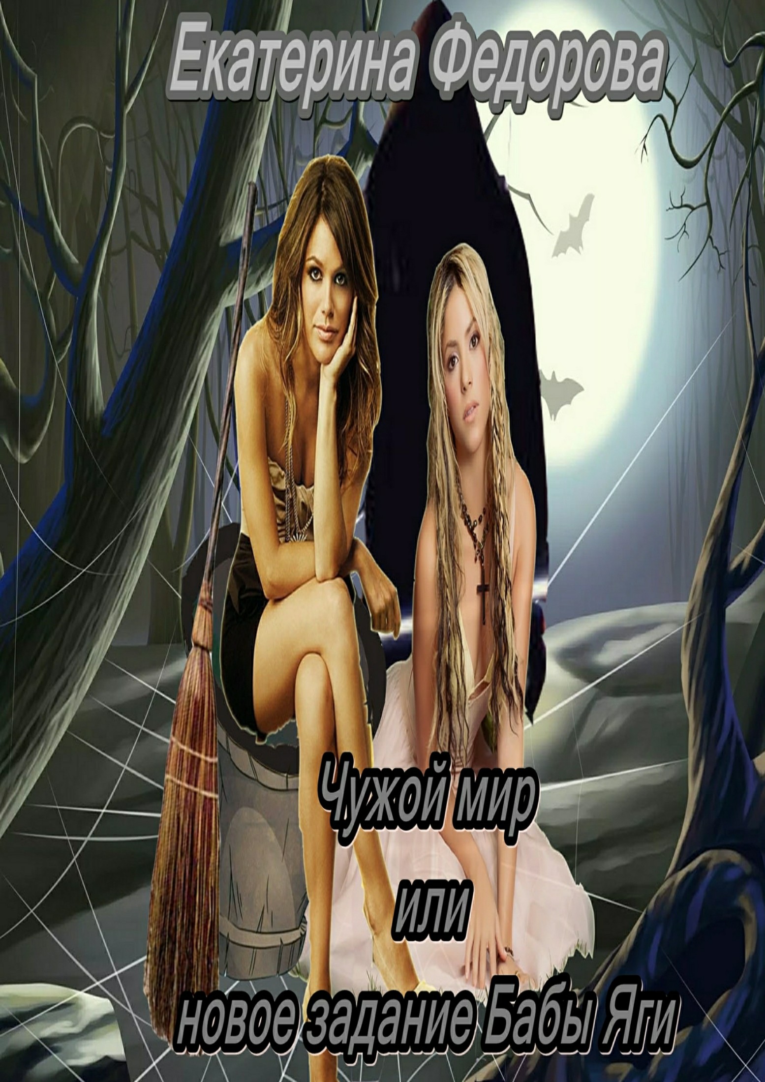 Чужой мир, или Новое задание Бабы Яги (fb2)