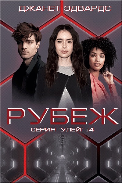 Рубеж (fb2)