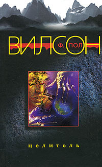 Целитель (fb2)