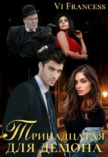 Тринадцатая для Демона (fb2)