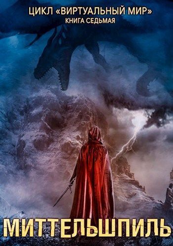 Миттельшпиль (СИ) (fb2)