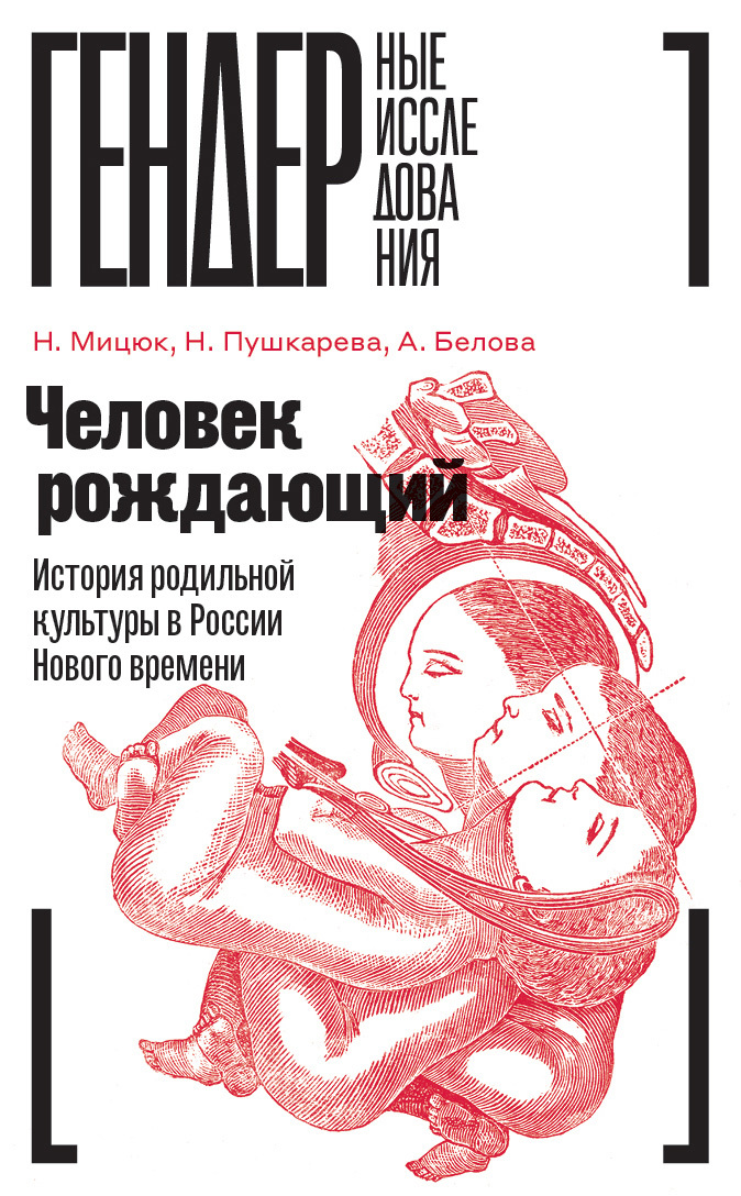Человек рождающий. История родильной культуры в России Нового времени (fb2)