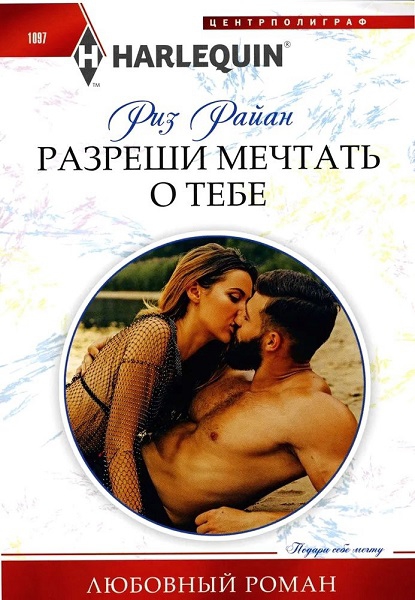 Разреши мечтать о тебе (fb2)