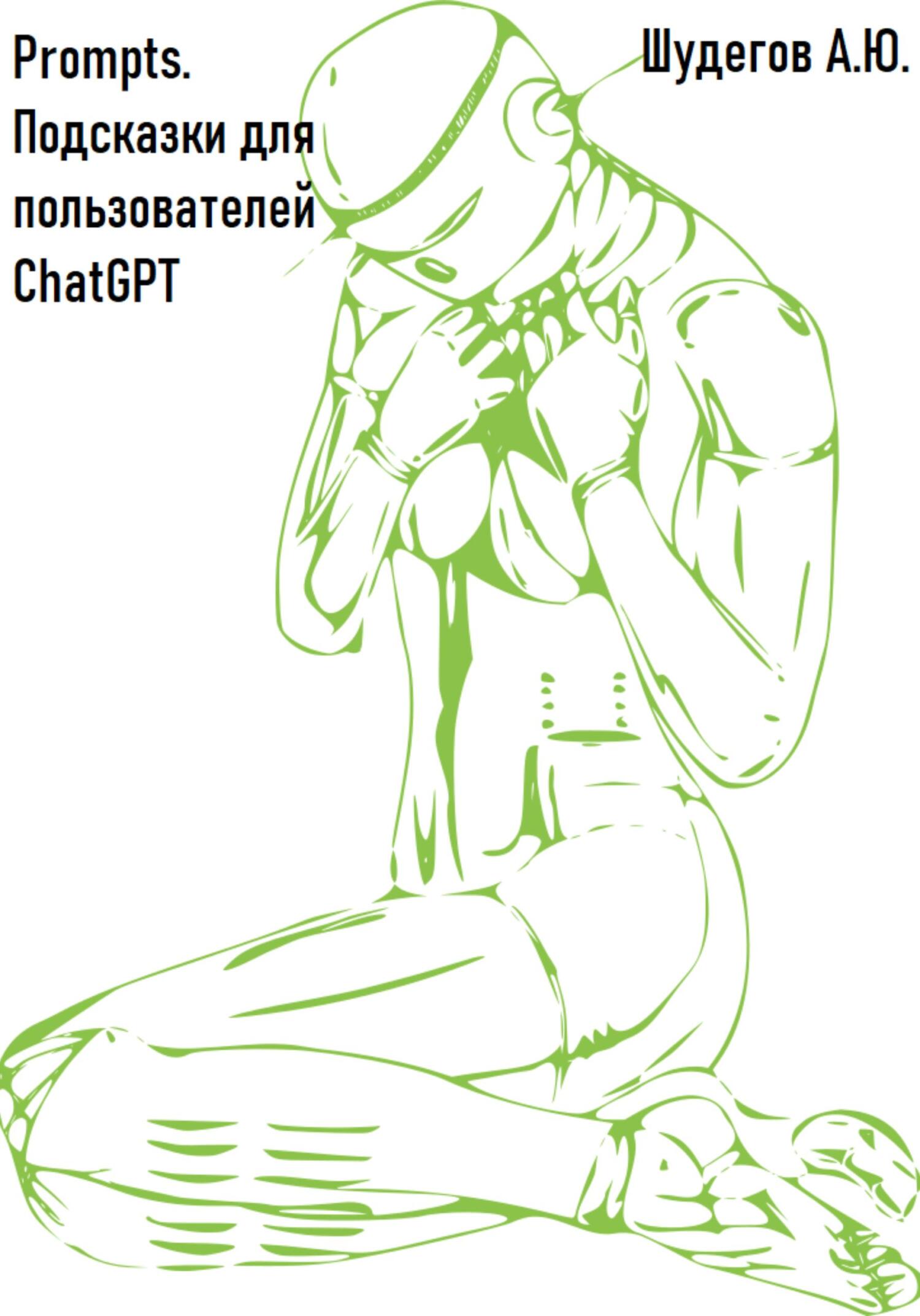 Prompts. Подсказки для пользователей ChatGPT (fb2)