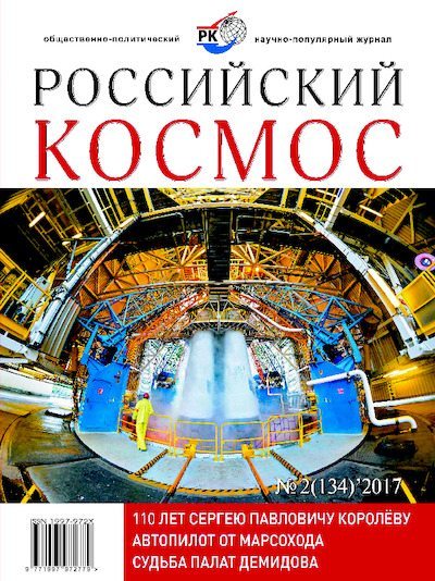 Российский космос 2017 №02 (pdf)