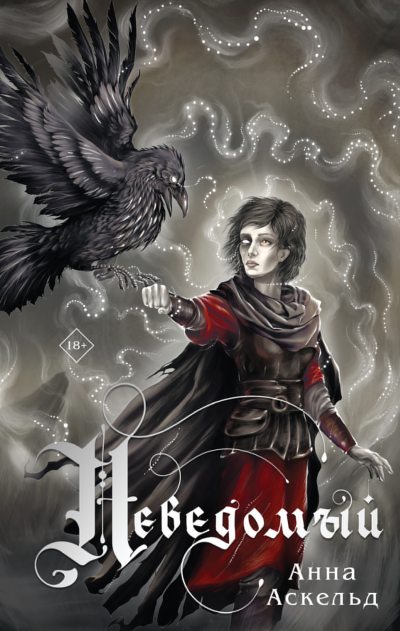 Неведомый (fb2)