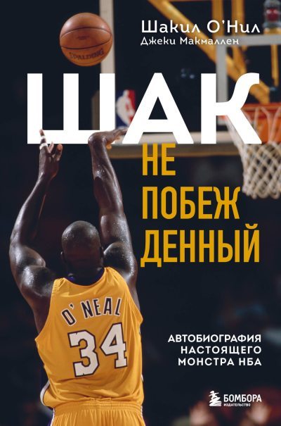 Шак Непобежденный. Автобиография настоящего монстра НБА (fb2)
