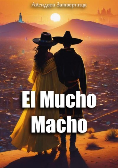 El Mucho Macho (СИ) (fb2)