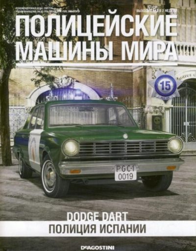 Dodge Dart. Полиция Испании (pdf)