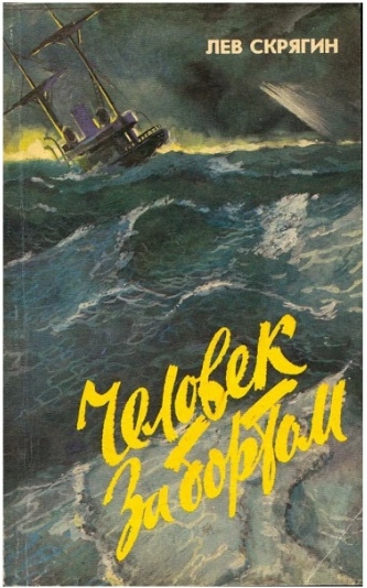 Человек за бортом (fb2)