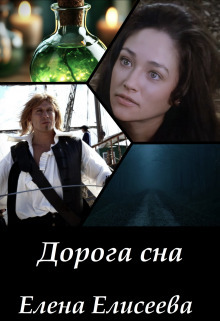 Дорога сна (СИ) (fb2)
