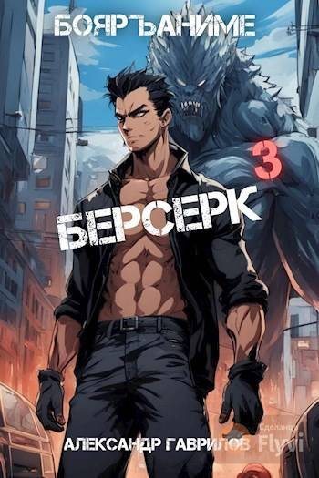 Берсерк 3 (fb2)