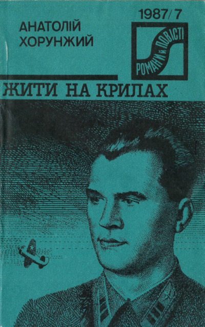 Жити на крилах (pdf)