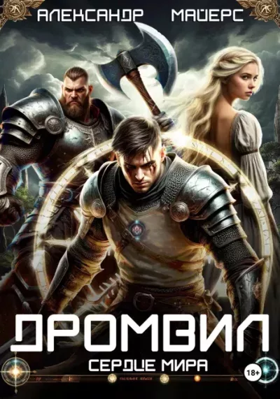 Дромвил II. Сердце мира (epub)