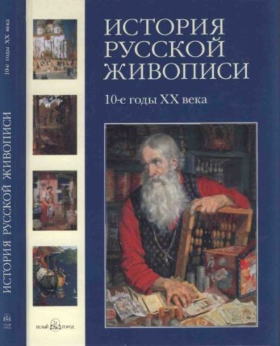 История русской живописи. Том 10. 10-е годы XX века (pdf)