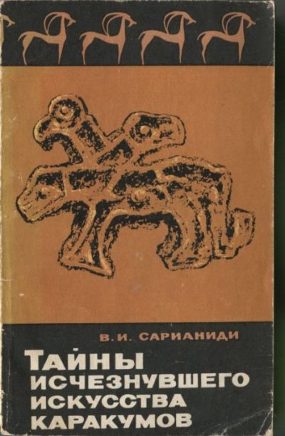 Тайны исчезнувшего искусства Каракумов (pdf)
