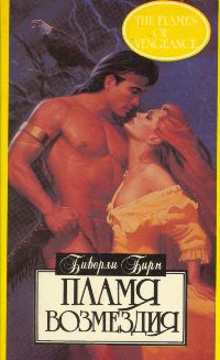 Пламя возмездия (fb2)