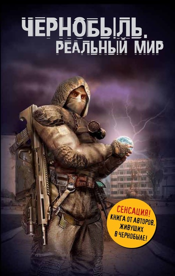 Чернобыль. Реальный мир (fb2)