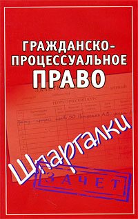 Гражданско-процессуальное право. Шпаргалки (fb2)