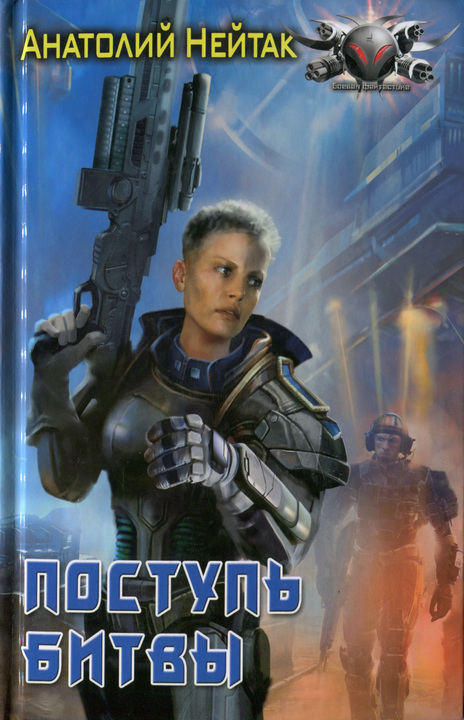 Поступь битвы (fb2)