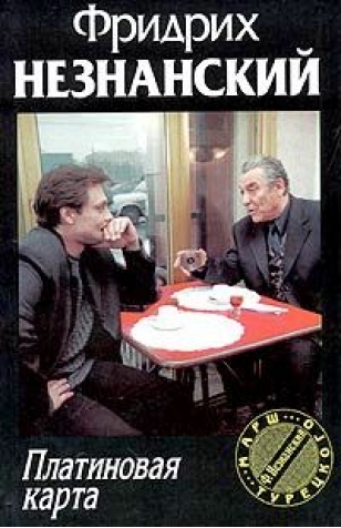Платиновая карта (fb2)