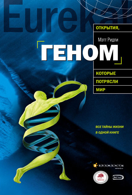 Геном: автобиография вида в 23 главах (fb2)