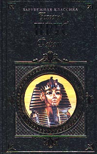 Фараон (fb2)