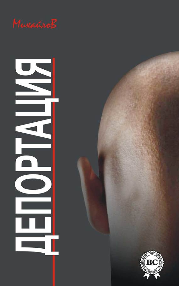 Депортация (fb2)