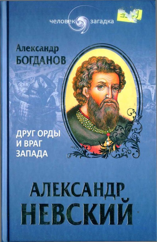 Александр Невский. Друг Орды и враг Запада (fb2)