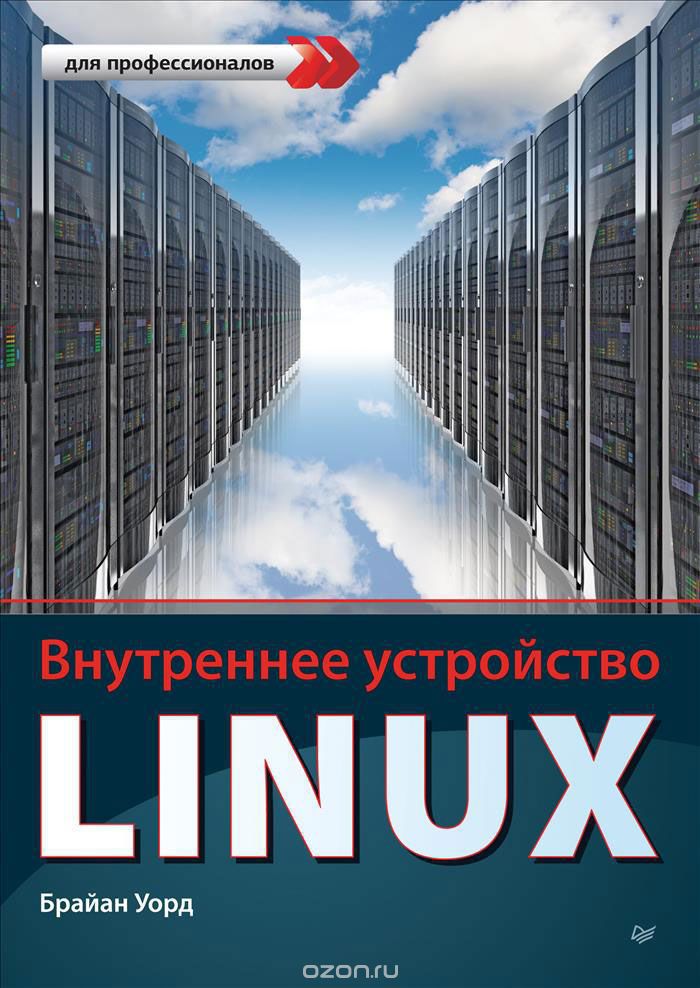 Внутреннее устройство Linux (fb2)