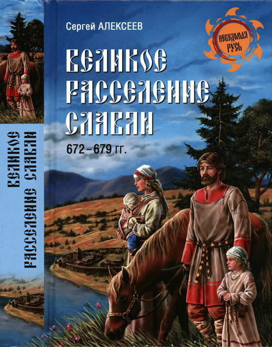 Великое расселение славян. 672—679 гг. (fb2)
