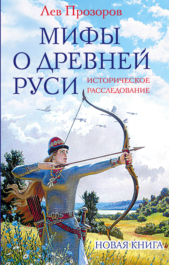 Мифы о Древней Руси. Историческое расследование (fb2)