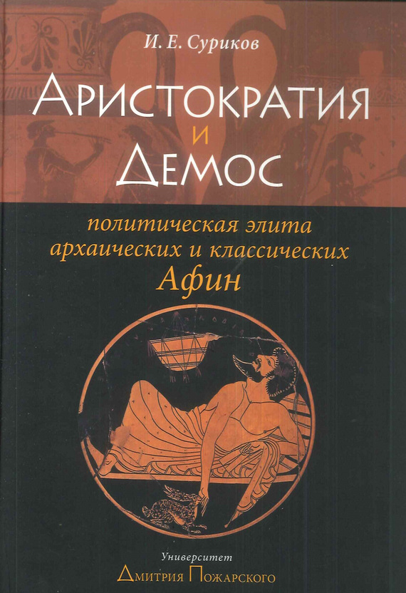 Аристократия и демос: политическая элита архаических и классических Афин. (fb2)