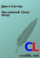 Присяжный (Jury Duty) (fb2)
