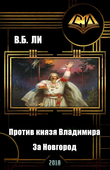 Против князя Владимира. Книга первая. За Новгород (СИ) (fb2)