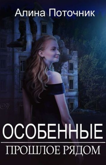 Прошлое рядом (СИ) (fb2)