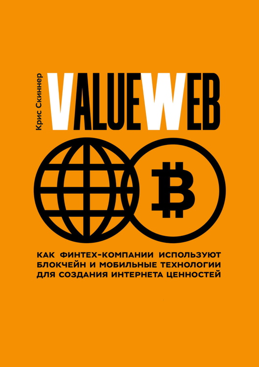 ValueWeb. Как финтех-компании используют блокчейн и мобильные технологии для создания интернета ценностей (fb2)