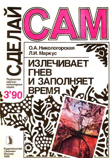 Излечивает гнев и заполняет время ("Сделай сам" №03 ∙1990) (fb2)