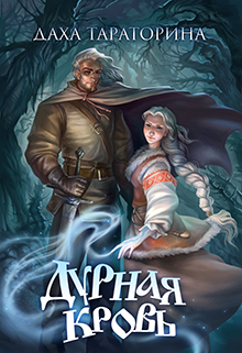 Дурная кровь (издательская) (fb2)