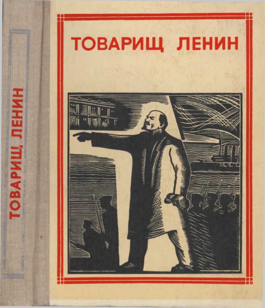 Товарищ Ленин. Композиция. Николай Некрасов. Иллюстрация 1