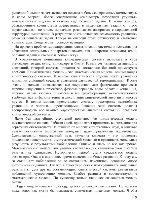 КулЛиб. В. В. Воеводин - Вычислительная математика и структура алгоритмов. Страница № 9