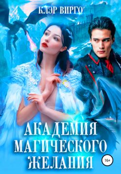 Академия магического желания (fb2)